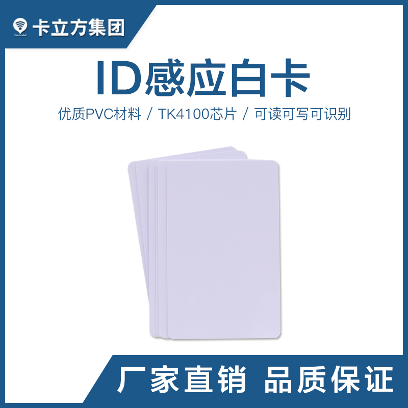 ID感應(yīng)白卡批發(fā)商