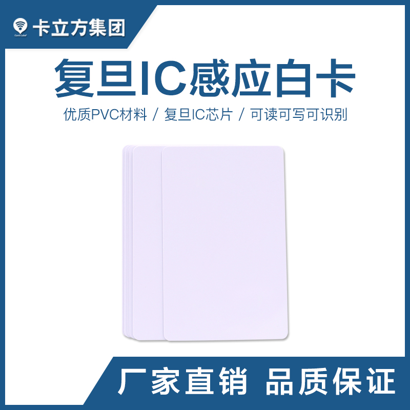 復(fù)旦IC感應(yīng)白卡