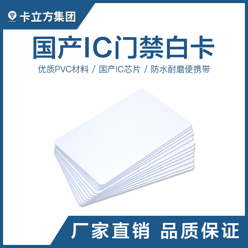 國產(chǎn)IC感應(yīng)白卡